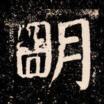 明