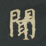 闻