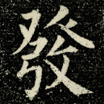 发