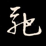 驰