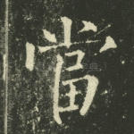 当