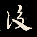 后