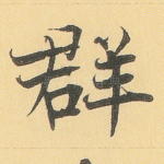 群