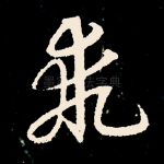 乖