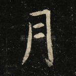 月
