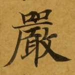 严