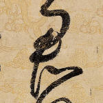 君