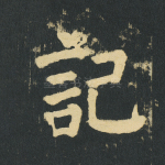 记