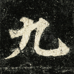 九