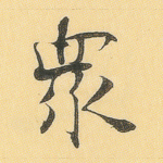 众
