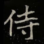 侍