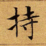持