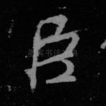 臣
