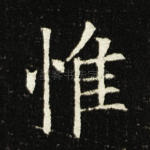 惟