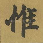惟