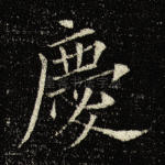 庆