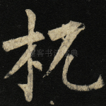 杌