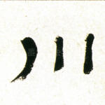川