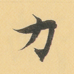 力