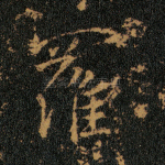 罗