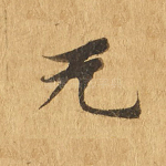 无