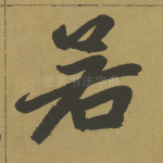 若