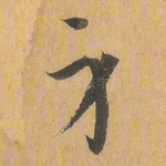 身