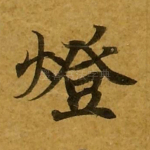 灯
