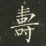 寿