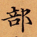 部