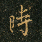时
