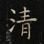 清