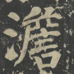 澹