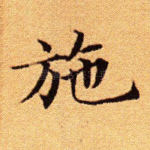 施