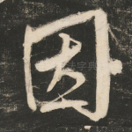 因