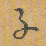 子