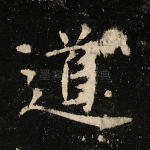 道