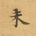 未