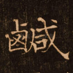 咸