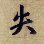 失
