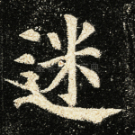 迷