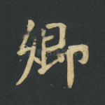 卿