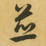 并