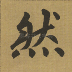然