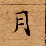 月
