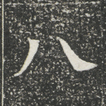 八