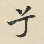 兮