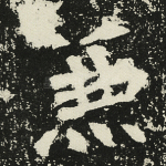 兼