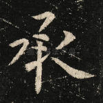 承