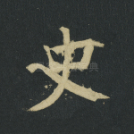 史